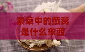 素菜中的燕窝是什么东西