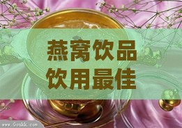 燕窝饮品饮用更佳时间与功效解析