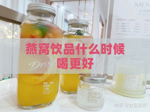 燕窝饮品什么时候喝更好