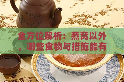 全方位解析：燕窝以外，哪些食物与措施能有效预防妊娠纹