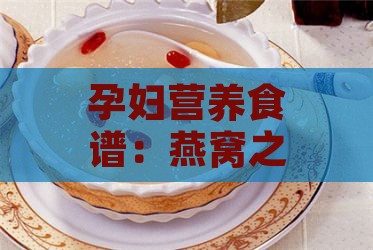 孕妇营养食谱：燕窝之外，还能享受哪些滋补美食？