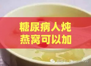 糖尿病人炖燕窝可以加什么食材药材及调味辅料