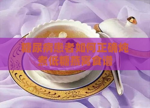 糖尿病患者如何正确炖煮低糖燕窝食谱