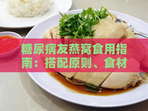 糖尿病友燕窝食用指南：搭配原则、食材选择与营养建议