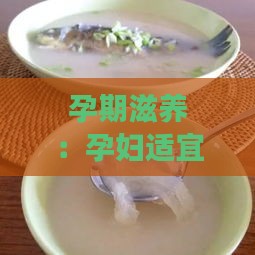 孕期滋养：孕妇适宜饮用的炖燕窝食谱推荐