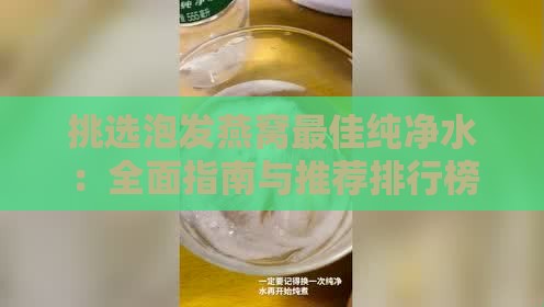 挑选泡发燕窝更佳纯净水：全面指南与推荐排行榜