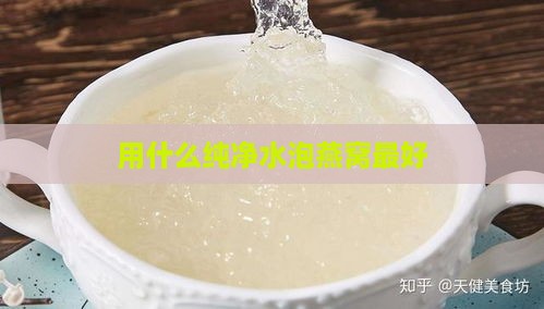 用什么纯净水泡燕窝更好