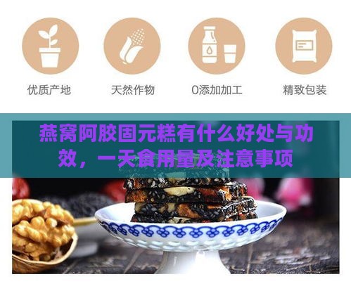 燕窝阿胶固元糕有什么好处与功效，一天食用量及注意事项