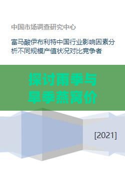 探讨雨季与旱季燕窝价格差异及其影响因素对比分析