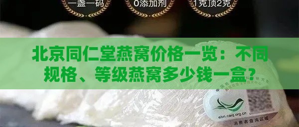 北京同仁堂燕窝价格一览：不同规格、等级燕窝多少钱一盒？