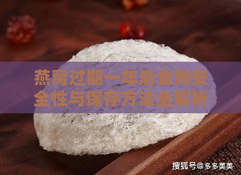 燕窝过期一年后食用安全性与保存方法全解析