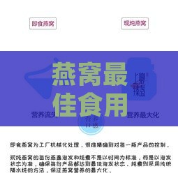 燕窝更佳食用时间指南：全天候时段效果分析及建议