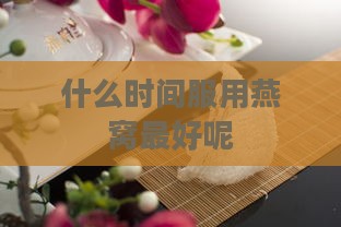 什么时间服用燕窝更好呢