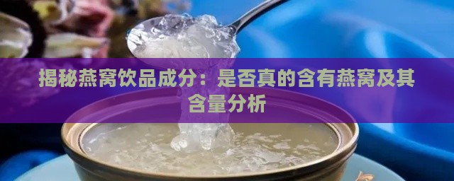 揭秘燕窝饮品成分：是否真的含有燕窝及其含量分析