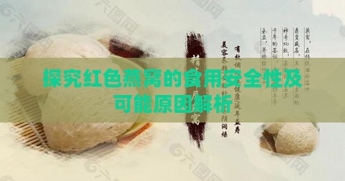 探究红色燕窝的食用安全性及可能原因解析