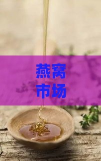 燕窝市场旺季揭秘：春夏交替时节，养颜滋补正当时