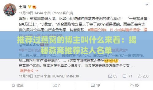 推荐过燕窝的博主叫什么来着：揭秘燕窝推荐达人名单