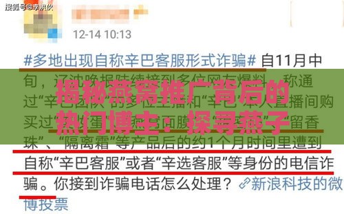 揭秘燕窝推广背后的热门博主：探寻燕子约推荐者真实身份