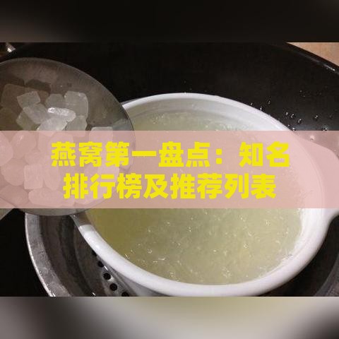 燕窝之一盘点：知名排行榜及推荐列表