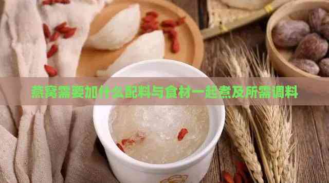 燕窝需要加什么配料与食材一起煮及所需调料