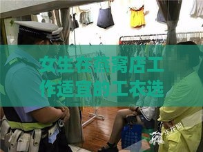 女生在燕窝店工作适宜的工衣选择与搭配指南