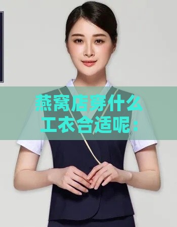 燕窝店穿什么工衣合适呢：女生如何选择，上班需做哪些准备？