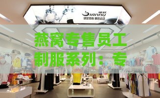 燕窝专售员工制服系列：专业燕窝店工作服饰展示