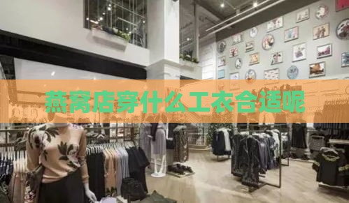 燕窝店穿什么工衣合适呢