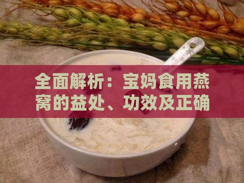 全面解析：宝妈食用燕窝的益处、功效及正确方法