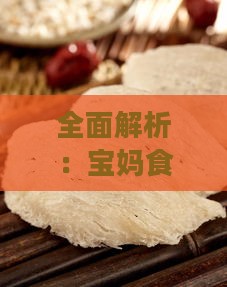 全面解析：宝妈食用燕窝的益处、功效及正确方法