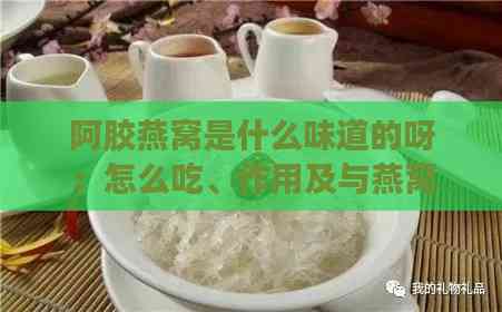 阿胶燕窝是什么味道的呀：怎么吃、作用及与燕窝的区别