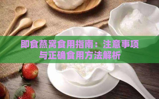 即食燕窝食用指南：注意事项与正确食用方法解析