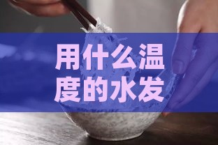 用什么温度的水发燕窝好呢：燕窝泡发适宜水温探讨