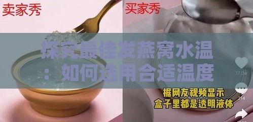 探究更佳发燕窝水温：如何选用合适温度的水浸泡燕窝