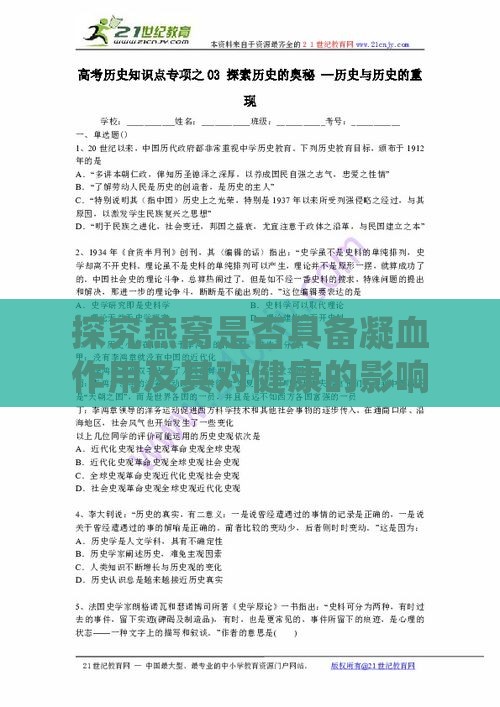 探究燕窝是否具备凝血作用及其对健康的影响