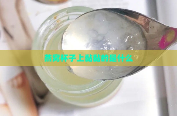 燕窝杯子上黏黏的是什么