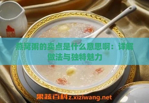 燕窝粥的卖点是什么意思啊：详解做法与独特魅力