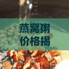 燕窝粥价格揭秘：一碗燕窝粥市场行情大揭秘