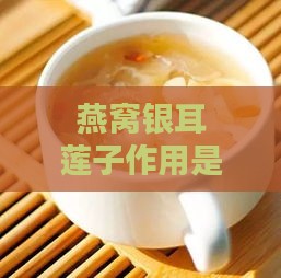 燕窝银耳莲子作用是什么