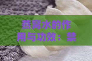 燕窝水的作用与功效：禁忌、营养、制作及食用方法一览