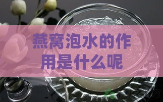 燕窝泡水的作用是什么呢