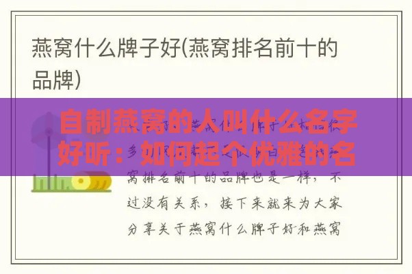 自制燕窝的人叫什么名字好听：如何起个优雅的名字