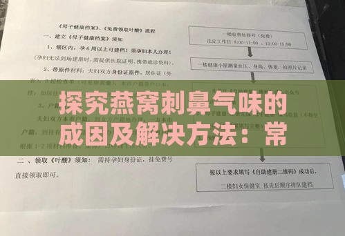 探究燕窝刺鼻气味的成因及解决方法：常见问题与处理指南