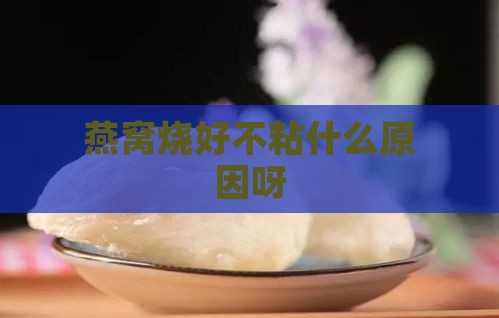 燕窝烧好不粘什么原因呀