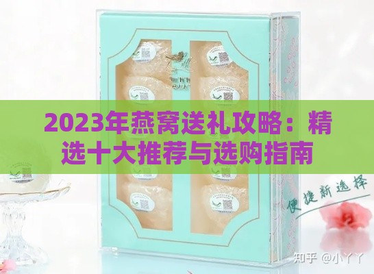 2023年燕窝送礼攻略：精选十大推荐与选购指南