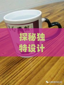 探秘独特设计：燕窝形状玻璃杯的风采展示