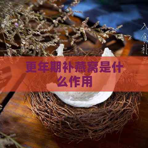 更年期补燕窝是什么作用