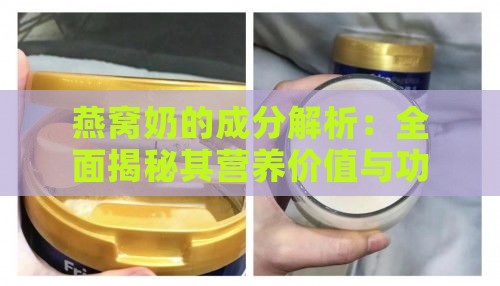 燕窝奶的成分解析：全面揭秘其营养价值与功效