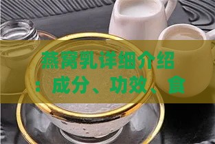 燕窝乳详细介绍：成分、功效、食用方法及常见疑问解答