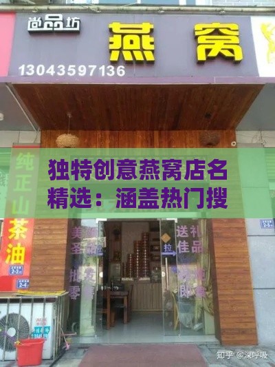 独特创意燕窝店名精选：涵盖热门搜索关键词，满足各类命名需求